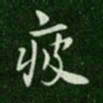 唐高宗疲书法图片