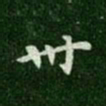 唐高宗卅书法图片