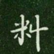 唐高宗料书法图片