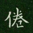 唐高宗倦书法图片
