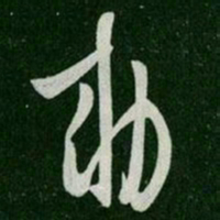 唐高宗敕书法图片