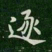唐高宗逐书法图片