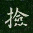 唐高宗检书法图片