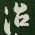 陈叔怀治书法图片