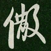 陈叔怀彻书法图片