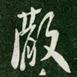 陈叔怀彻书法图片