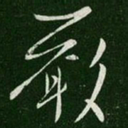 陈伯智严书法图片