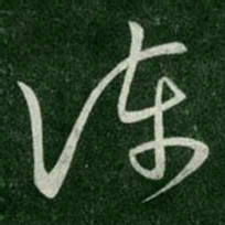 陈伯智陈书法图片