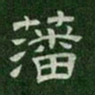 藩书法图片