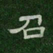 召书法图片