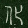 化书法图片