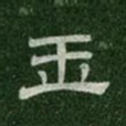 玉书法图片