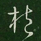 晋元帝抱书法图片