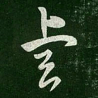 晋元帝睿书法图片