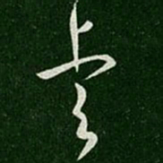 晋元帝睿书法图片