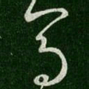 晋元帝马书法图片