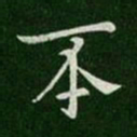 晋哀帝丕书法图片