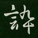 晋康帝谇书法图片