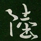 晋康帝陆书法图片
