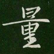 晋康帝量书法图片