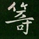 晋康帝筹书法图片