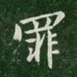 䀋书法图片
