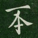 晋哀帝丕书法图片