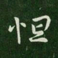 晋哀帝怛书法图片