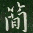 简书法图片