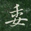 晋哀帝委书法图片