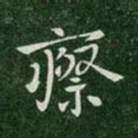 晋哀帝瘵书法图片