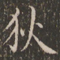 虞世南狄书法图片