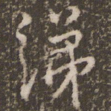 虞世南绨书法图片