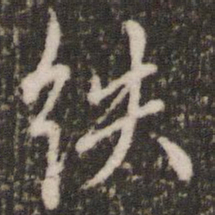 虞世南紩书法图片
