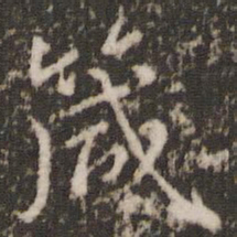 虞世南箴书法图片