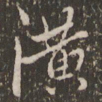 虞世南潢书法图片