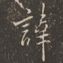 虞世南讳书法图片
