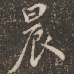 虞世南晨书法图片