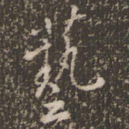 虞世南艺书法图片