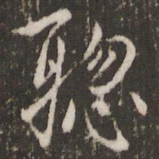 虞世南聪书法图片