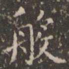 欧阳询般书法图片