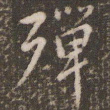 虞世南殚书法图片