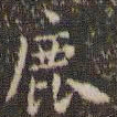 欧阳询鹿书法图片