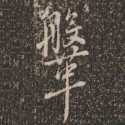 虞世南鞶书法图片