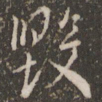 虞世南毁书法图片
