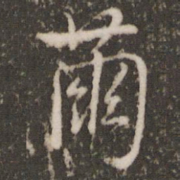虞世南茧书法图片