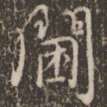 虞世南阃书法图片