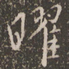 虞世南曜书法图片