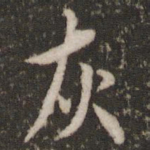 虞世南灰书法图片