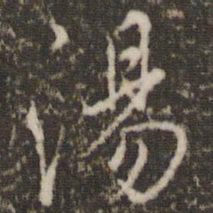 虞世南汤书法图片